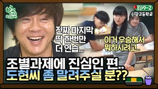 [학교다녀오겠습니다][9-2] 브레이크 고장 난 열정 탱크 윤도현! 덕분에 연습 지옥에 빠진 조원들😇｜Welcome Back to School