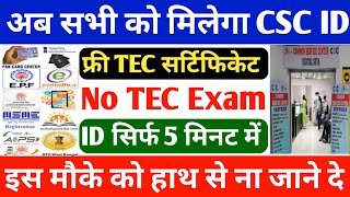 आप सभी को मिलेगा CSC ID ~ TEC Certificate के साथ फ्री में || how to open CSC centre || only 5 minut