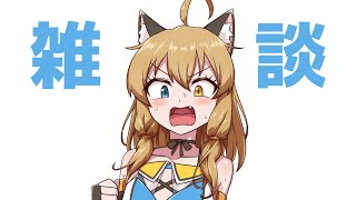 【雑談／南登かなる】いっぱいしゃべる！｜#こんなるァジオ【Have a chat】