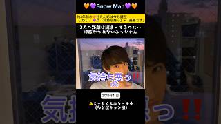 【💜🧡2人の距離は縮まってるのにつれないふっかさん】#約4年前と比較動画#Snow Man深澤辰哉＆向井康二