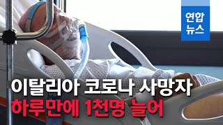 이탈리아 사망자 하루 약 1천명 폭증…지금까지 최고치 / 연합뉴스 (Yonhapnews)