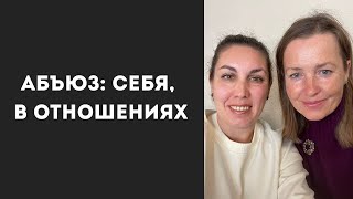 Абъюз: себя, в отношениях