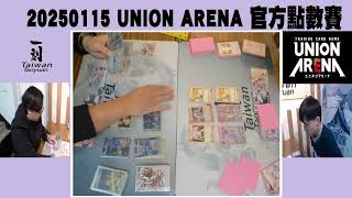 「桃園一刻館」直播 20250115 UNION ARENA 官方點數賽