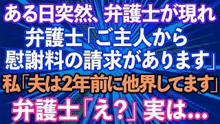 【スカッとする話】ある日弁護士に、夫から慰謝料請求があると言われた。私「夫は2年前に他界してます」弁護士「え？」実は…