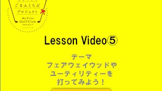 はじめてのごるふくらぶプロジェクトレッスン第5回