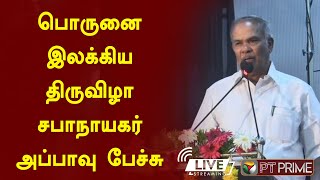 🔴Live: Porunai Literary Festival - Speaker Appavu Speech | Appavu | Nellai | Porunai Civilization