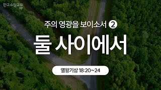 [240825] 판교소망교회 청년부 예배 [주의 영광을 보이소서2 | 둘 사이에서]  열왕기상 18장 20~24절