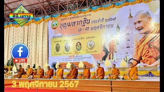 Liveสด🔴✨️ บุญมหากฐิน วัดพระธาตุหมื่นหิน หลวงปู่ศิลา สิริจันโท ep.1