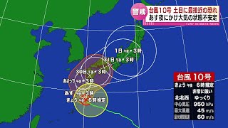 【警戒】台風10号　週末に最接近のおそれ　28日夜にかけて大気の状態が不安定《新潟》