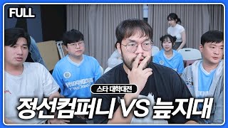 오늘은 꼭 이겨야 합니다... 정선컴퍼니 vs 늪지대 대학대전 [24.10.09#1]