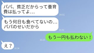 俺を貧乏だと見下して離婚した元妻と暮らしている娘から怒りの連絡が届いた。「養育費を払ってください！」→餓えて苦しむ娘に対し、父が「これ以上は一円も払わない」と言った理由が…