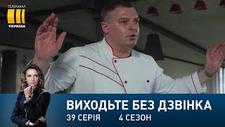 Виходьте без дзвінка-4 (Серія 39. \