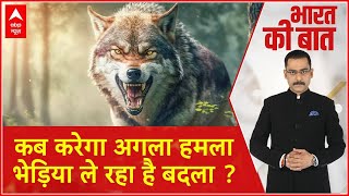 Bahraich Wolf Attack: क्या घातक हमले की फिराक में है भूखा भेड़िया ? | ABP News | Breaking