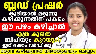 ബ്ലഡ് പ്രഷർ കൂടിയാൽ മരുന്നു കഴിക്കുന്നതിന് പകരം ഈ പഴം കഴിച്ചാൽ ബിപി കുറയും | BP KURAKKAN TIPS