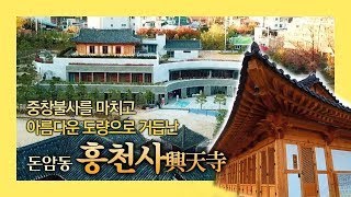 [돈암동 흥천사] 중창불사 마치고 도심 속 도량으로 거듭난 돈암동 흥천사가 여러분을 기다립니다