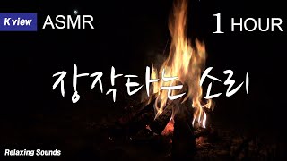 [firewood crackling sound]공부할때 듣는 참나무장작 타는 소리와 풀벌레 소리 ASMR Relaxing Fireplace Sounds