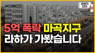 5억 폭락 마곡지구 - 라하가 가봤습니다