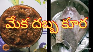 మేక దబ్బ కూర/how to cook goat  lungs curry in telugu