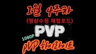 [냉파]아이온(AION)1월 4주차 PVP Highlight(수정본)(클래식 마도성)