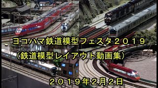 ヨコハマ鉄道模型フェスタ2019（鉄道模型動画集）