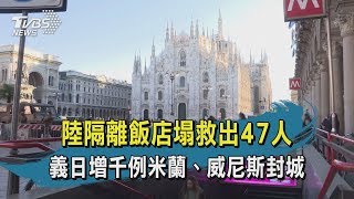 【TVBS新聞精華】陸隔離飯店塌救出47人　義日增千例米蘭、威尼斯封城