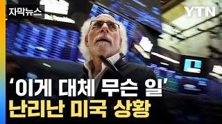 [자막뉴스] 예상 깬 서프라이즈 발표...美 증시 '폭발' / YTN