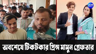 অবশেষে টিকটকার প্রিন্স মামুন গ্রেফতার !  Tiktoker Prince Mamun finally arrested !   AM World