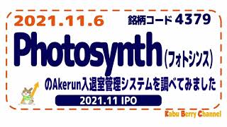 【2021.11 IPO】Photosynth（フォトシンス）[4379]のAkerun入退室管理システムを調べてみました【クラウドキー】