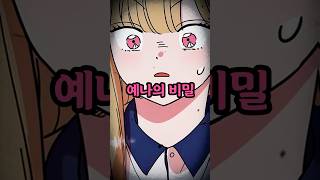 모든게 완벽한 미소녀 예나의 비밀 #웹툰추천 #웹툰리뷰