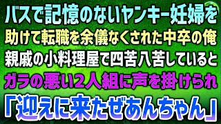 昇進間近の中卒の俺がバスで記憶のないヤンキー妊婦を助けて転職を余儀なくされた→親戚の小料理屋で慣れない接客に苦しんでいるとガラの悪い見た目の男２人がやってきて「迎えに来たぜ」