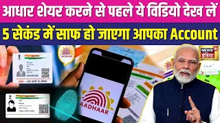 Aadhaar Card: आधार शेयर करने से पहले ये विडियो देख लें..| Fraud | UIDAI | PM Modi | MeitY | N18V