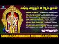 சஷ்டி விரதம் ஆறாவது நாள் சூரசமஹாரம் 07 11 2024 முருகன் பாடல்கள் surasamharam murugan anush audio