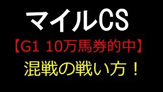 【暗号馬券予想】マイルCS 2018  混戦の戦い方はこれ！