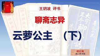 王玥波评书 《聊斋志异 - 云萝公主》（下），现场版