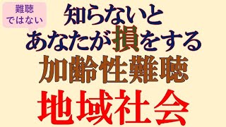 【地域社会  ～知らないと難聴ではないあなたが損をする 加齢性難聴～】年配者相手、 マスク越しでの対話能力を上げる想いやり話し方講座