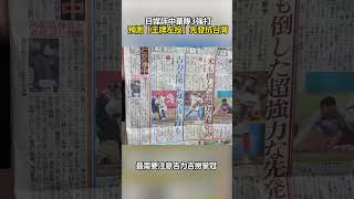 日媒評中華隊3強打　預測「王牌左投」先發抗台灣！@chinatvnews  #shorts #棒球 #2024世界12強棒球賽