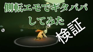 【検証】側転エモでギタパパしてみた【Sky星を紡ぐ子どもたち】