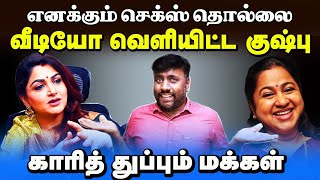 குஷ்புவுக்கு பா***ல் தொல்லை|கொந்தளித்த ராதிகா|Khushboo|Raadhika|karunchattaipadai2.0