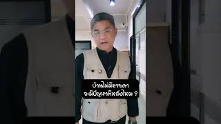 บ้านไม่มีชายคาจะมีปัญหาทีหลังไห | คุยกับลุงช่าง