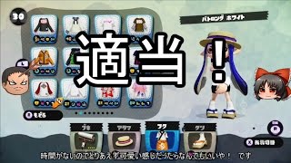 【ゆっくり】イカちゃんの可愛さはマンメンミ！ Part.04【Splatoon】