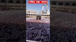 পবিত্র হজ পালন । #youtubeshorts #youtubeviral #viral #rilsvideo #youtubevideo #hajj #youtuber