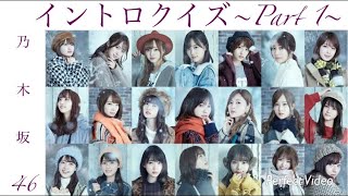 乃木坂46イントロクイズ 易しくない