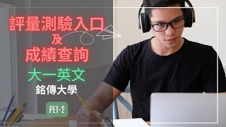 評量測驗登入及成績查詢| 銘傳大學大一英文