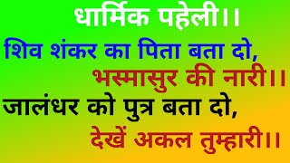 शंकर जी के पिता बता दो, भस्मासुर की नारी।। जालंधर को पुत्र बता, दो देखें अकल तुम्हारी।।#gyan