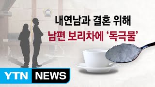 보험금 타내려 남편에 독극물 먹인 30대 아내 '쇠고랑' / YTN