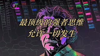 最顶级的强者思维，允许一切发生：拒绝预设痛苦，活在当下