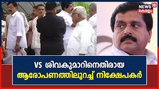 'നിക്ഷേപം നടത്താൻ VS Sivakumar നേരിട്ട് ആവശ്യപ്പെട്ടു'; ആരോപണത്തിലുറച്ച് നിക്ഷേപകർ | Malayalam News