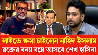 সমন্বয়কদের র'ক্তে'র বন্যা বেয়ে আসবে শেখ হাসিনা! Golam Maula Rony | Nijhum Mojumder | Sheikh Hasina