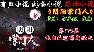 有声小说《阴阳掌门人》第179集 让自己变得更强大 丨民间灵异恐怖鬼故事丨长篇小说