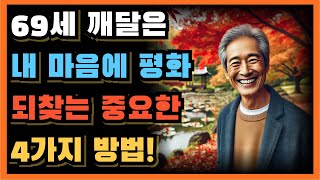 69세에 뒤늦게 깨달은 평온한 노후를 위해 돈 보다 꼭 필요한 마음 편안해지는 중요한 방법!ㅣ노후ㅣ노후 마음가짐ㅣ부처님 말씀ㅣ오디오북ㅣ